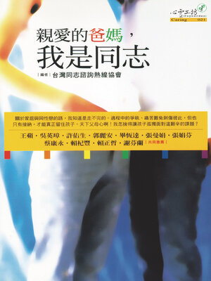 cover image of 親愛的爸媽，我是同志